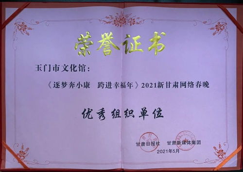 玉門市文化館 以數(shù)字創(chuàng)新賦能群眾文化，榮獲2021新甘肅網(wǎng)絡春晚優(yōu)秀組織獎背后的策劃與實踐