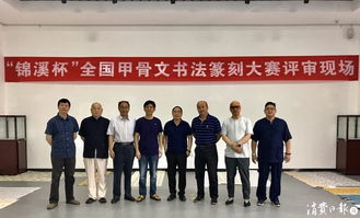 錦溪杯全國甲骨文書法篆刻大賽 古韻新生，金石留芳