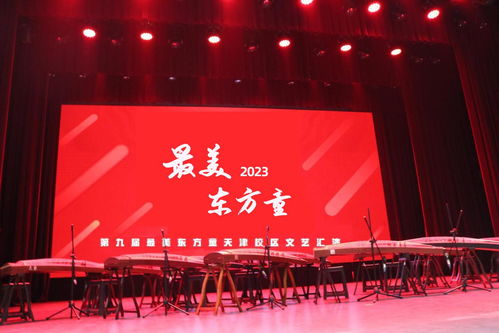 2023第九屆最美東方童少兒藝術節暨天津地區文藝匯演啟動儀式圓滿開幕